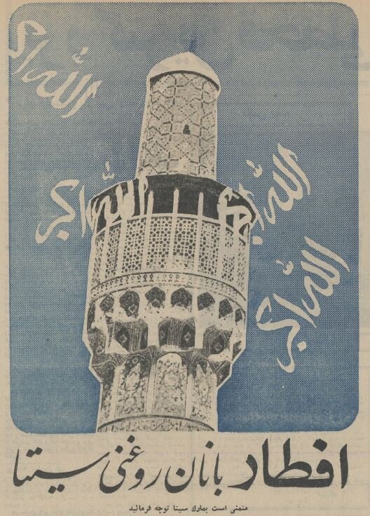 آگهی‌های بامزه رمضانی قبل انقلاب: از تعطیلی کاباره تا توپ سحر!