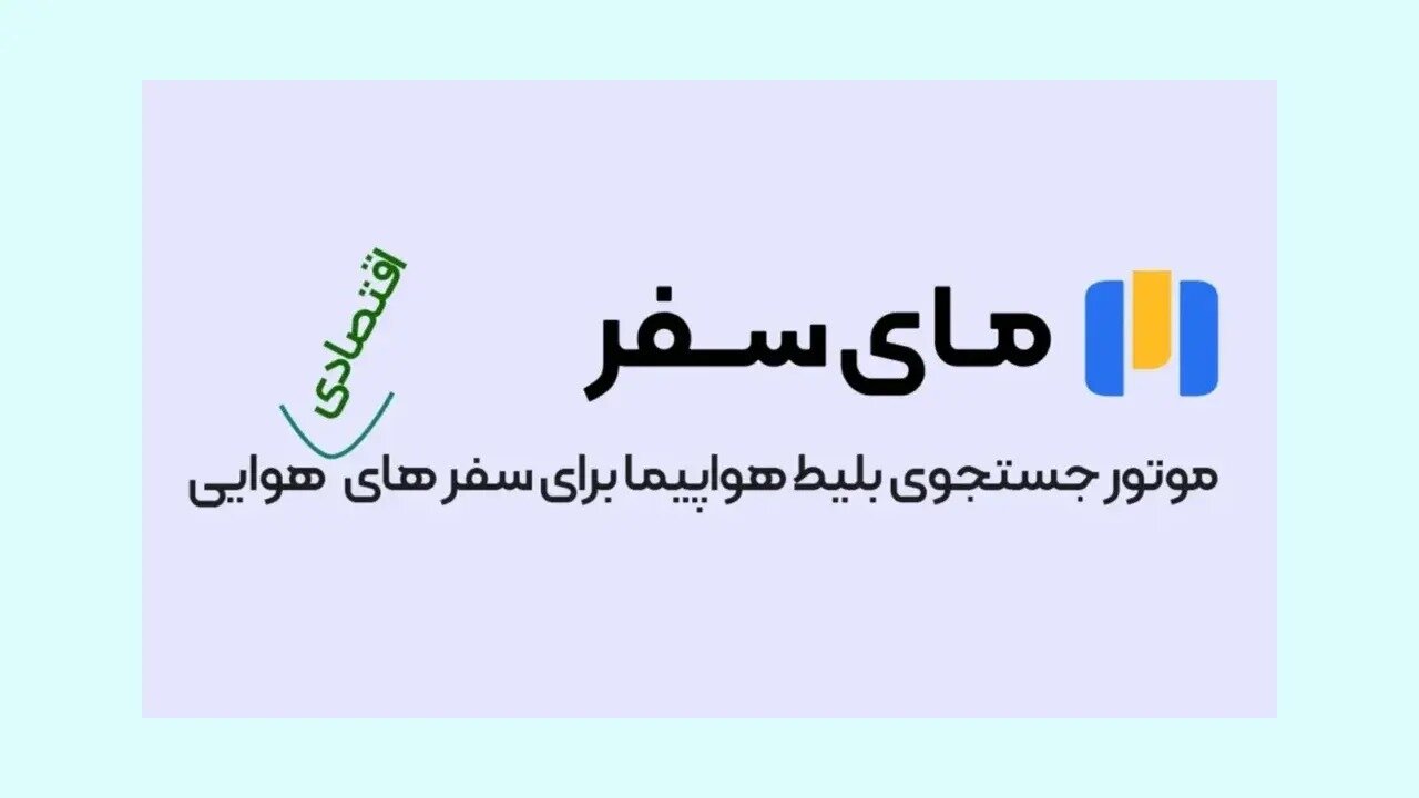 موتور جستجوی بلیط ارزان مای سفر