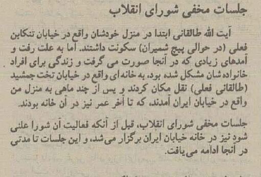 جزئیات جلسه مخفی شورای انقلاب در منزل آیتالله صالقانی +عکس