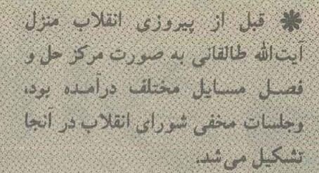 جزئیات جلسه مخفی شورای انقلاب در منزل آیت‌الله صالقانی +عکس‌