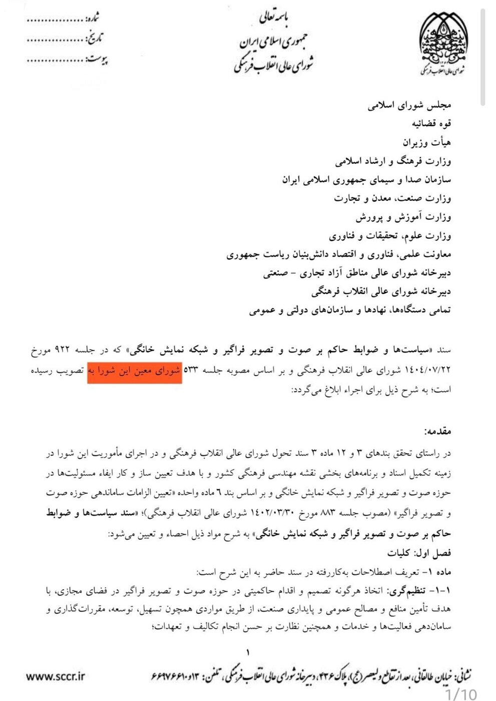 کنترل فضای مجازی رسما به صداوسیما رسید! +سند