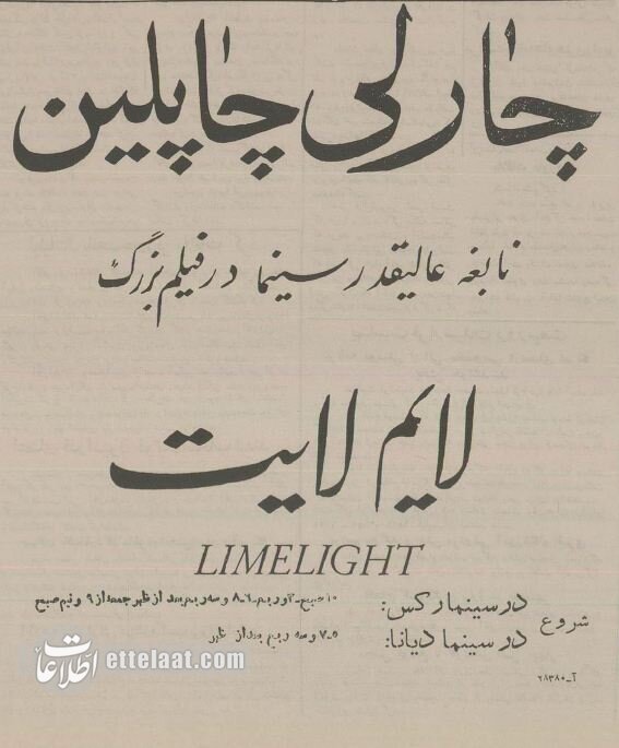 اشرف پهلوی و چارلی چاپلین در لاله‌زار+ عکس و جزئیات