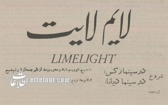 اشرف پهلوی برای تماشای فیلم چارلی چاپلین به لاله‌زار رفت! +عکس