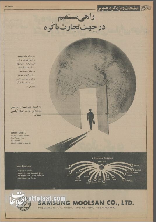 اولین آگهی سامسونگ در ایران، کره‌ایی‌ها چطور راهی بازار ایران شدند؟ + عکس و آگهی