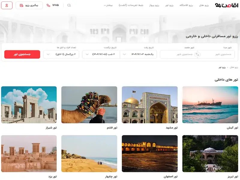 بهترین سایت های خرید تور گردشگری ایران در سال ۲۰۲۶