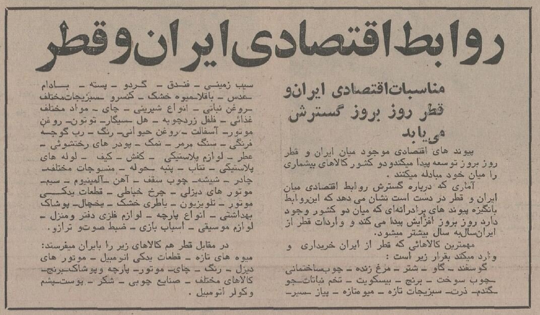 ۵۰ سال پیش ایران به قطر چه کالاهایی صادر میکرد؟ + فهرست و عکس