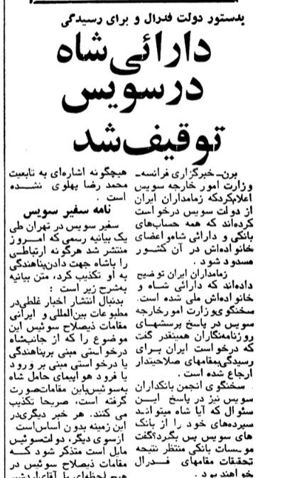 شاه چقدر پول از ایران خارج کرد؟