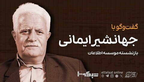 چاپخانه روزنامه اطلاعات، به روایت جهانشیر ایمانی