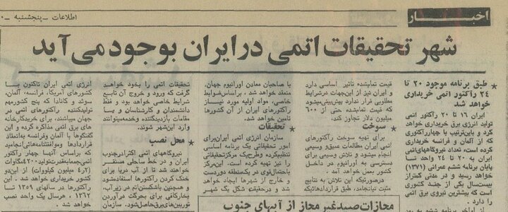 جزئیات اتمی‌شدن ایران؛ از قرارداد اورانیوم با امریکا تا ساخت نیروگاه توسط فرانسه!