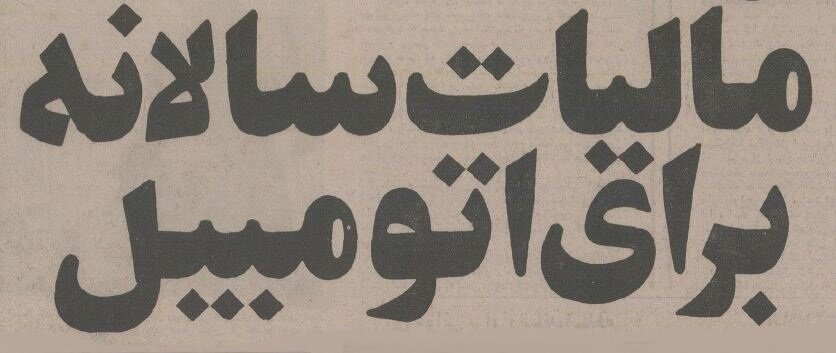 نمایندگان مجلس بازار خودرو را بهم ریختند! +جزئیات