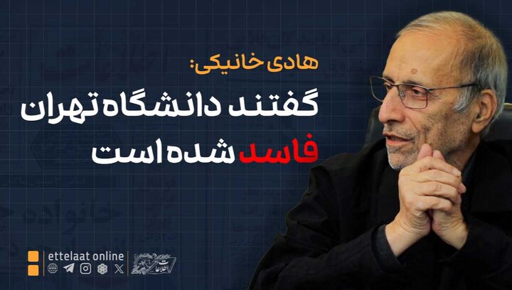 خانیکی: گفتند دانشگاه تهران فاسد شده است!