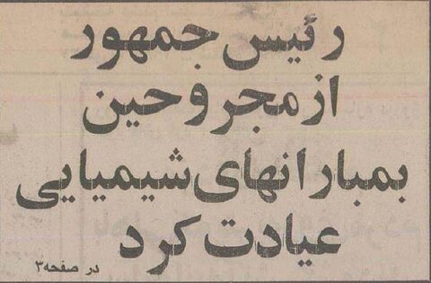 گزارش تصویری عیادت رهبر انقلاب از مجروحان بمباران شیمیایی