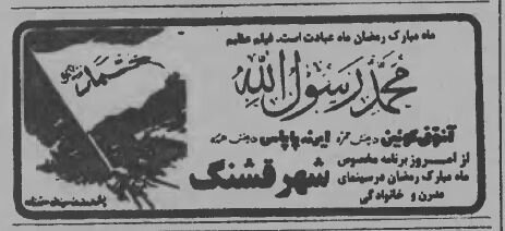 رمضان ۱۳۵۹: از مناجات به سبک مجاهدین خلق تا سخنرانی بنی صدر + آگهی‌ها و خبرها