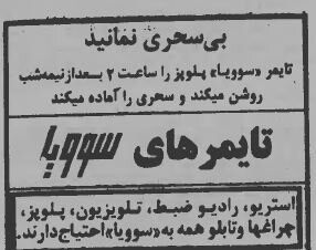 رمضان ۱۳۵۹: از مناجات به سبک مجاهدین خلق تا سخنرانی بنی صدر + آگهیها و خبرها