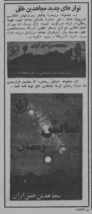 رمضان ۱۳۵۹: از مناجات به سبک مجاهدین خلق تا سخنرانی بنی صدر + آگهیها و خبرها