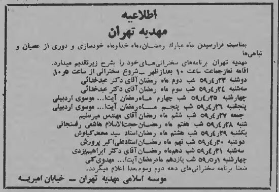 رمضان ۱۳۵۹: از مناجات به سبک مجاهدین خلق تا سخنرانی بنی صدر + آگهی‌ها و خبرها