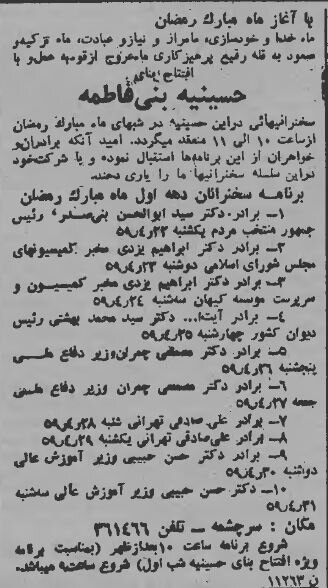 رمضان ۱۳۵۹: از مناجات به سبک مجاهدین خلق تا سخنرانی بنی صدر + آگهی‌ها و خبرها