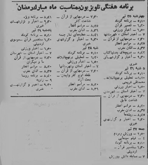 رمضان ۱۳۵۹: از مناجات به سبک مجاهدین خلق تا سخنرانی بنی صدر + آگهیها و خبرها