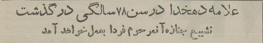 ۷۰ سال از درگذشت علی اکبر دهخدا گذشت+ عکسهای منتشر نشده
