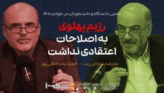 رژیم پهلوی به اصلاحات اعتقادی نداشت