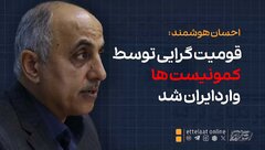 قومیت‌گرایی توسط کمونیست‌ها وارد ایران شد