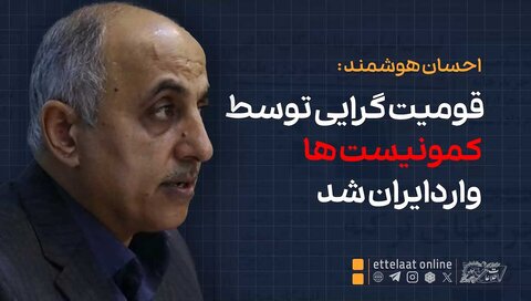 قومیت‌گرایی توسط کمونیست‌ها وارد ایران شد