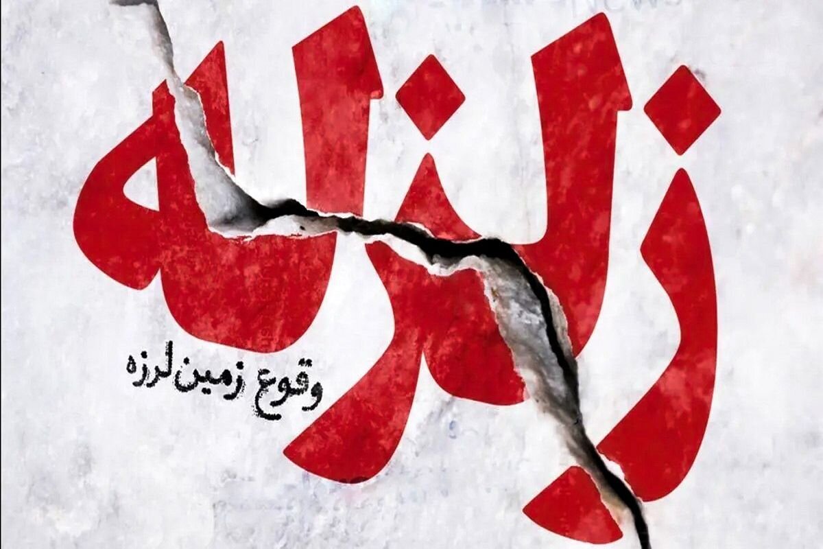 زنگ خطر زلزله ۶ ریشتری در کمین تهران و کرج؛ هشدار جدی با احتمال ۴۰ درصد!