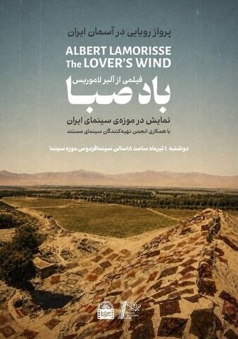 تماشای بخشهای دیدهنشده «باد صبا» در موزه سینما تماشای بخشهای دیدهنشده «باد صبا» در موزه سینما