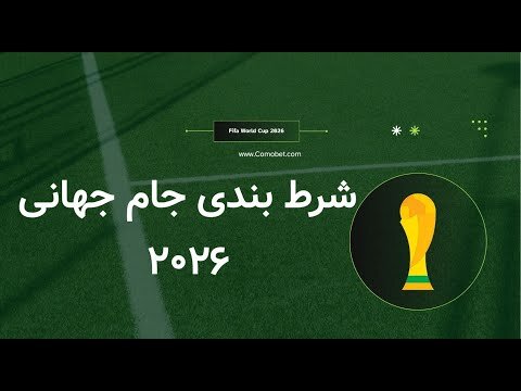 موج جدید کلاهبرداری در سایت‌های شرط‌بندی همزمان با جام جهانی