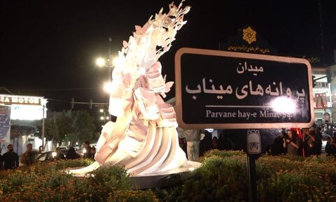 رونمایی از یادمان پروانه‌های میناب در همدان به یاد ۱۶۸ شهید