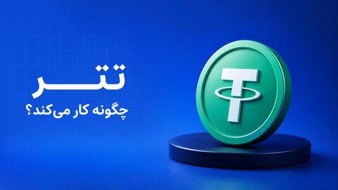تتر (USDT) چگونه کار می‌کند؟ امن‌ترین روش نگهداری دارایی دیجیتال