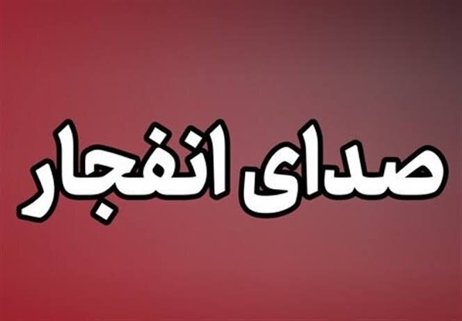 صدای انفجارهایی در بندرعباس به گوش رسید