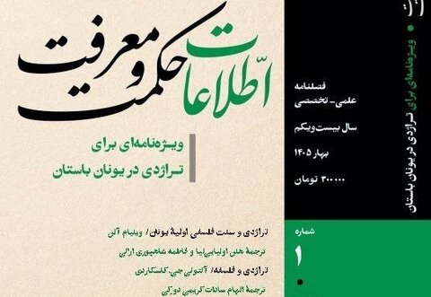 انتشار فصلنامه «اطلاعات حکمت و معرفت» ویژه تراژدی در یونان باستان