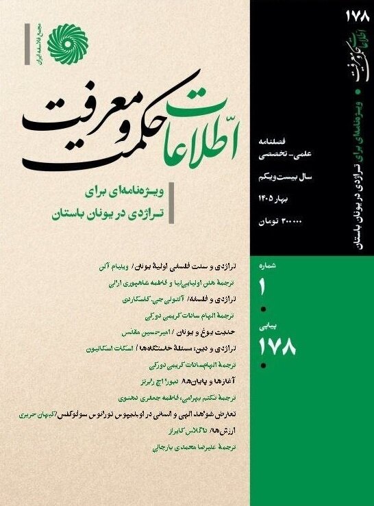 انتشار فصلنامه «اطلاعات حکمت و معرفت» ویژه تراژدی در یونان باستان انتشار فصلنامه «اطلاعات حکمت و معرفت» ویژه تراژدی در یونان باستان