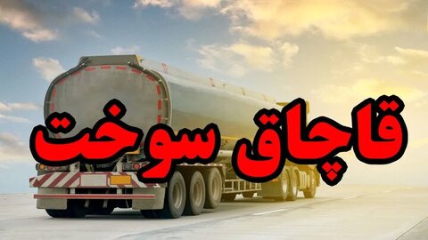 کشف ۶۶ هزار لیتر گازوئیل قاچاق در یزد و توقیف دو تریلی