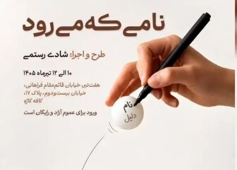 تجربه تلخ و شیرین در پرفورمنس تعاملی «نامی که می‌رود»
