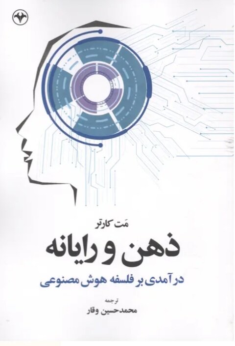 «ذهن و رایانه» به بازار کتاب آمد