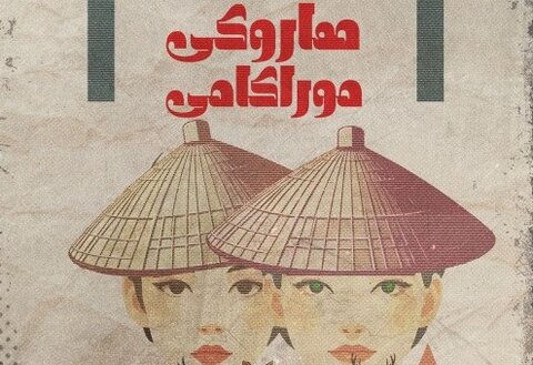 «هاروکی موراکامی» به تماشاخانه لبخند می‌آید