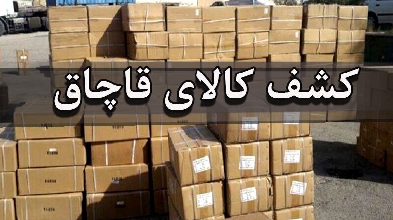 کشف کالای قاچاق در حوزه استحفاظی هنگ مرزی خوی
