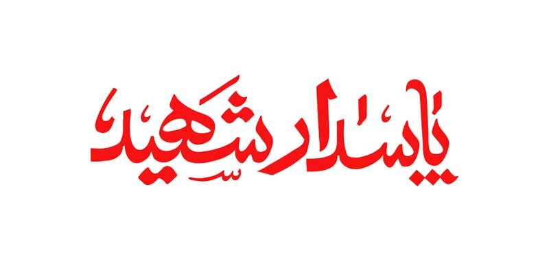 شهادت یک پاسدار در ماهشهر در پی حمله تروریستی صبح امروز آمریکا