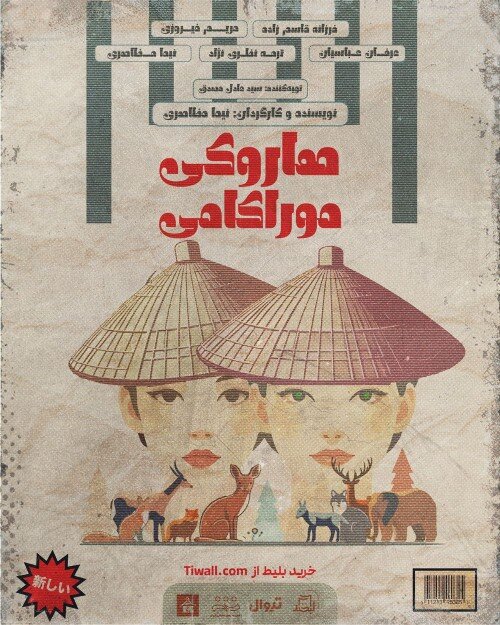 «هاروکی موراکامی» به تماشاخانه لبخند می‌آید