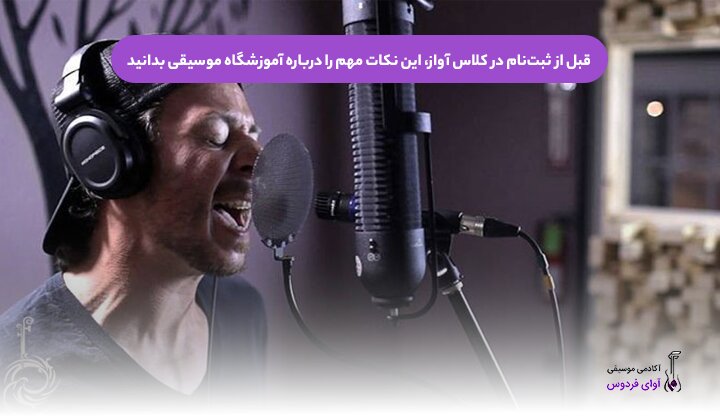 قبل از ثبت‌نام در کلاس آواز، این نکات مهم را درباره آموزشگاه موسیقی بدانید