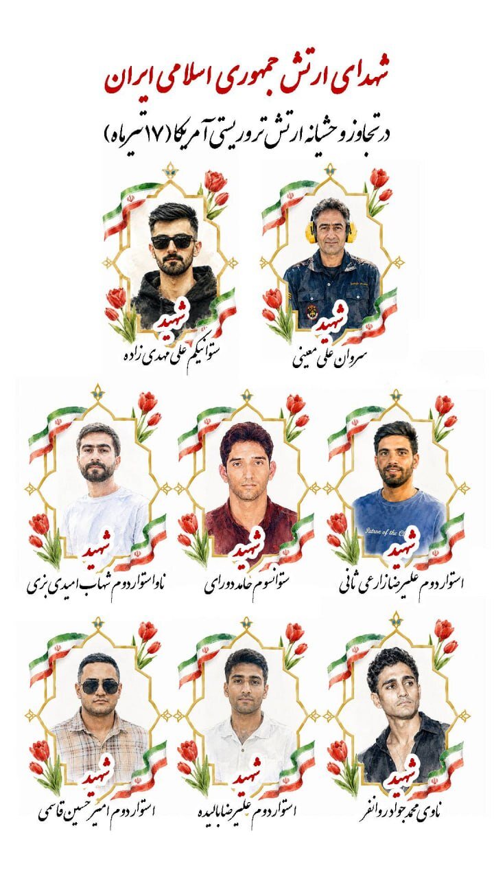 اسامی و اولین تصاویر از ۸ ارتشی که در پی حمله آمریکا به شهادت رسیدند