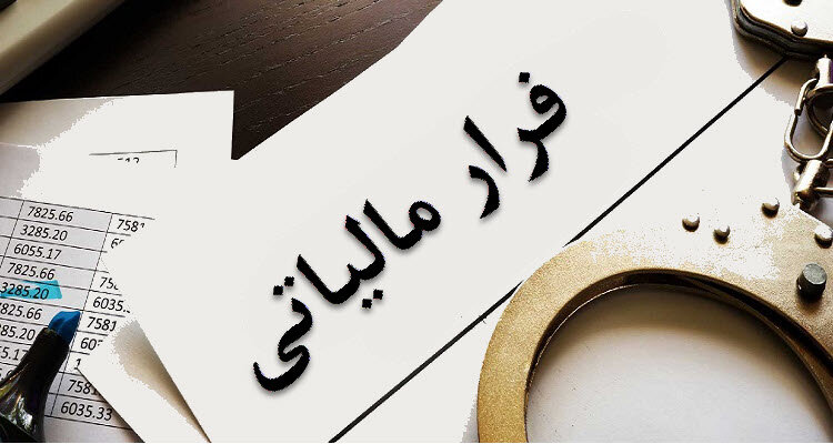 کشف فرار مالیاتی ۶.۵ هزار میلیاردی در لرستان