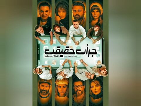 همکاری رامین پرچمی و فریبا کوثری در «جرات حقیقت»