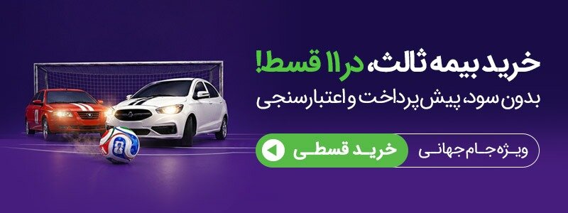 خرید 11 قسطه بیمه