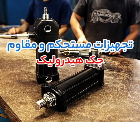 کاربرد جک هیدرولیک، سیستم هیدرولیک و تصفیه آب صنعتی؛ بررسی مصارف و نکات مهم انتخاب تجهیزات