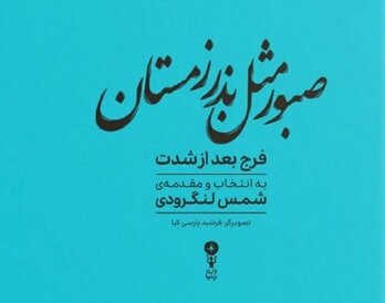 کتاب «صبور مثل بذر زمستان» روانه بازار شد؛ بازخوانی شمس لنگرودی از «فرج بعد از شدت»