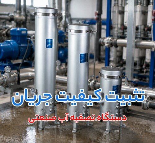 تصفیه آب صنعتی industrial water treatment