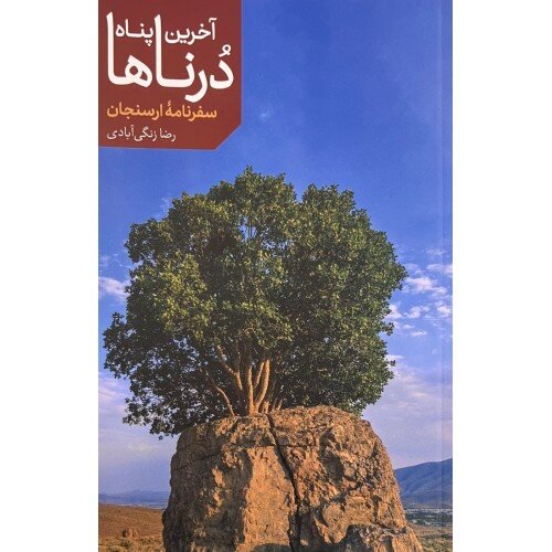 «آخرین پناه درناها» دوباره پشت ویترین کتابفروشی‌ها